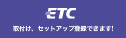 ETC取り付け、セットアップできます!