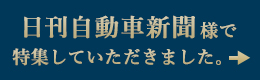 日刊自動車新聞様で特集していただきました。