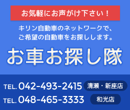 キリン自動車のネットワークで、ご希望の自動車をお探しします。