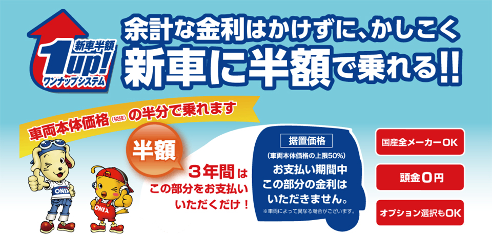 余計な金利はかけずに、賢く新車に乗れる!